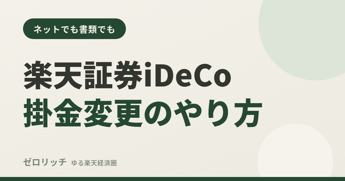 楽天証券iDeCo掛金変更のやり方