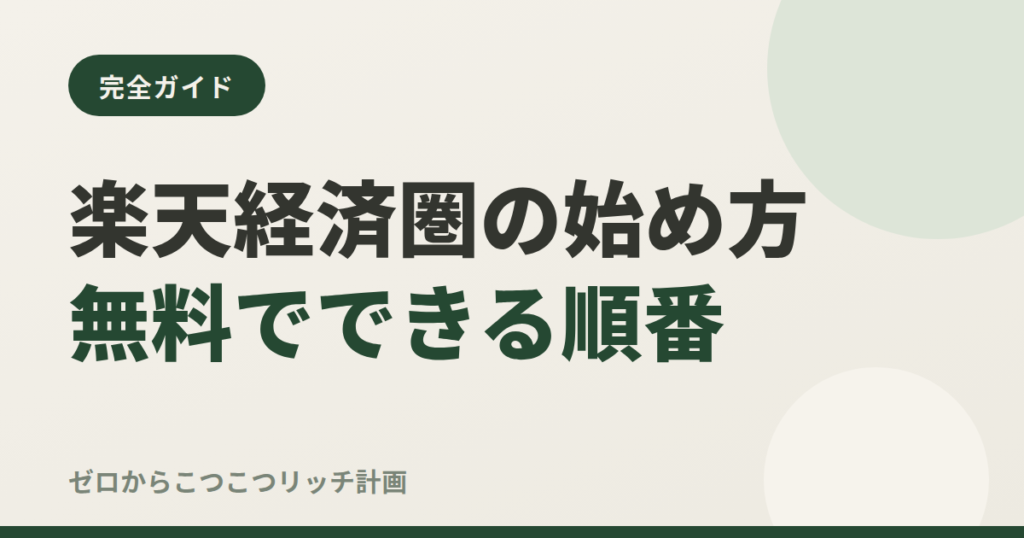 楽天経済圏の始め方無料でできる順番
