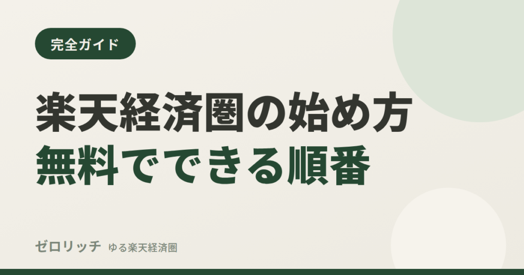 楽天経済圏の始め方無料でできる順番
