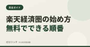 楽天経済圏の始め方無料でできる順番