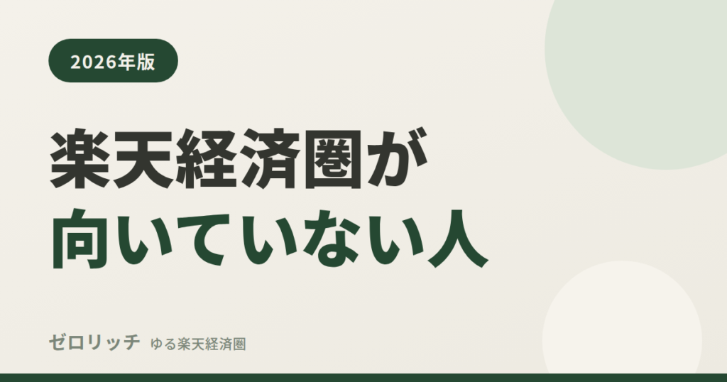 楽天経済圏が向いていない人