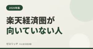 楽天経済圏が向いていない人