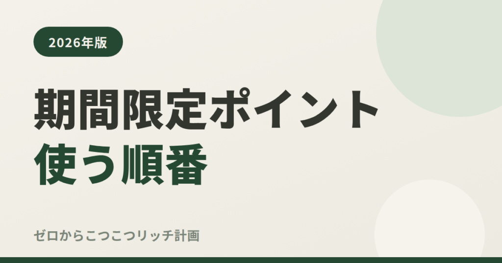期間限定ポイント使う順番
