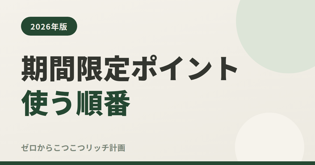 期間限定ポイント使う順番