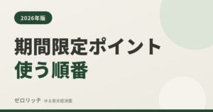 期間限定ポイント使う順番