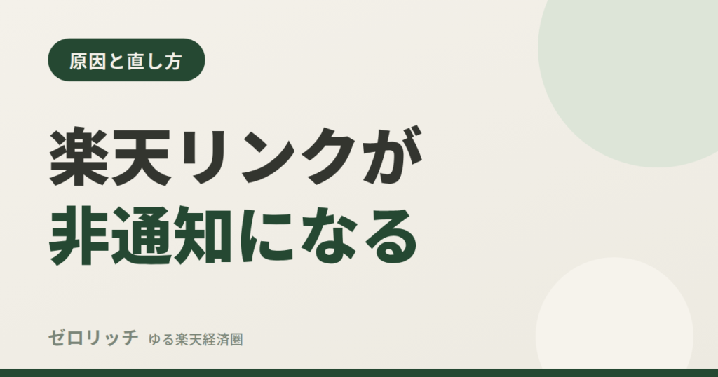 楽天リンクが非通知になる