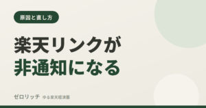 楽天リンクが非通知になる
