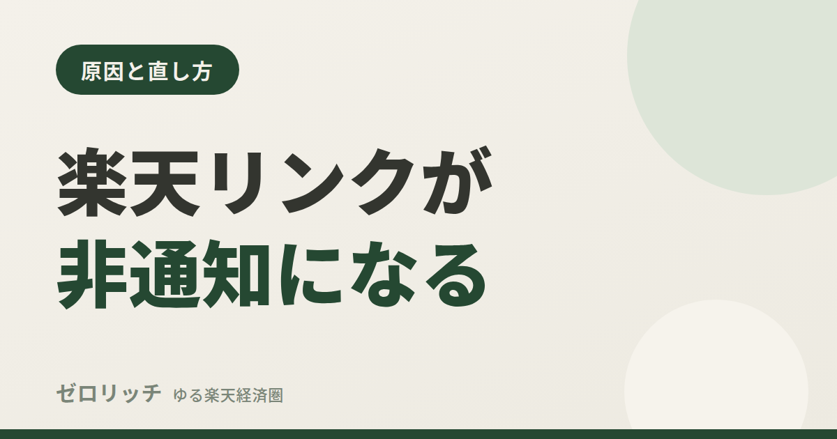 楽天リンクが非通知になる