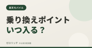 乗り換えポイントいつ入る？