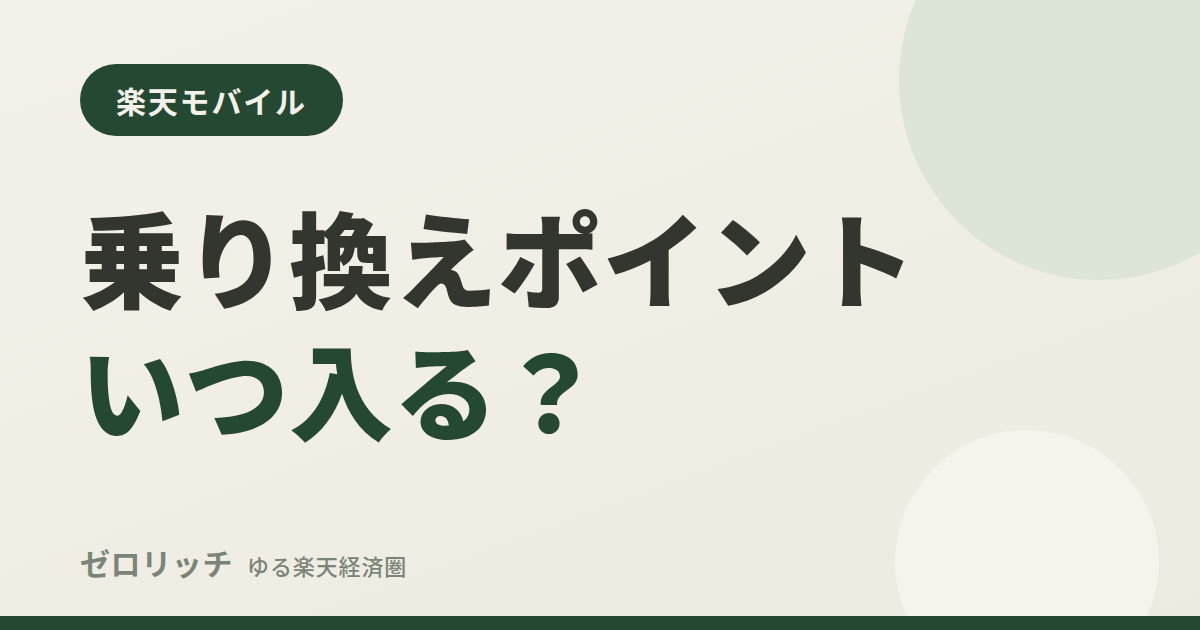 乗り換えポイントいつ入る?