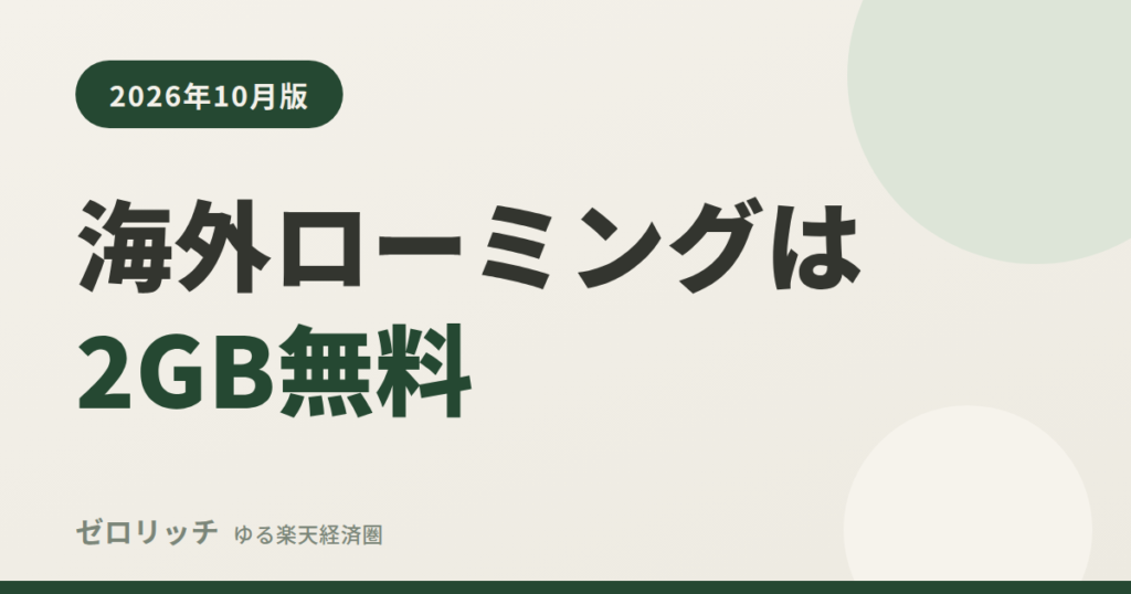 海外ローミングは2GB無料