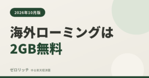 海外ローミングは2GB無料
