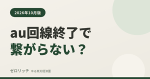 au回線終了で繋がらない？