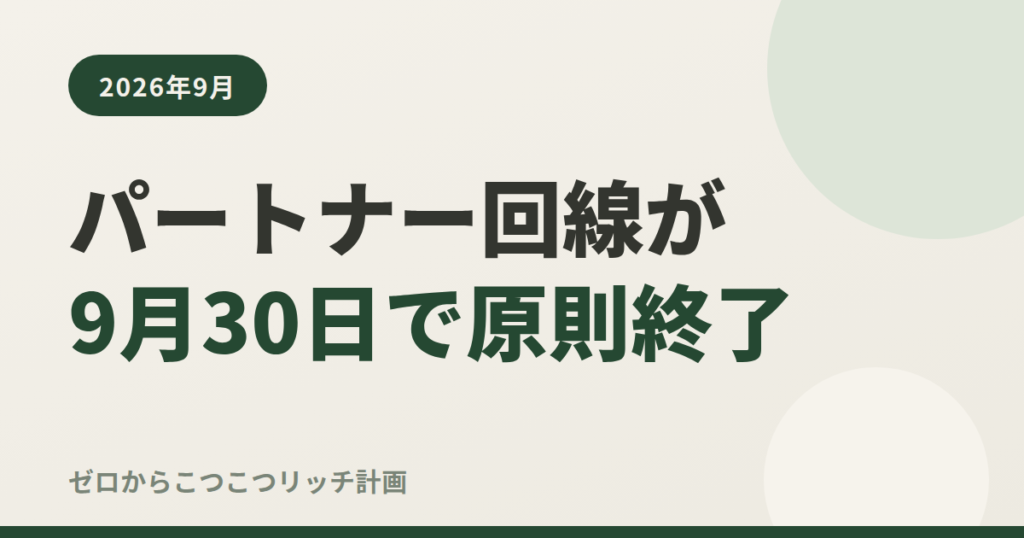 パートナー回線が9月30日で原則終了