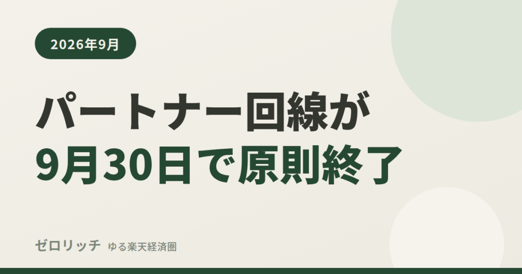 パートナー回線が9月30日で原則終了