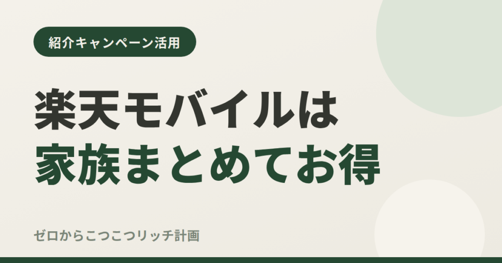 楽天モバイルは家族まとめてお得