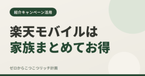楽天モバイルは家族まとめてお得