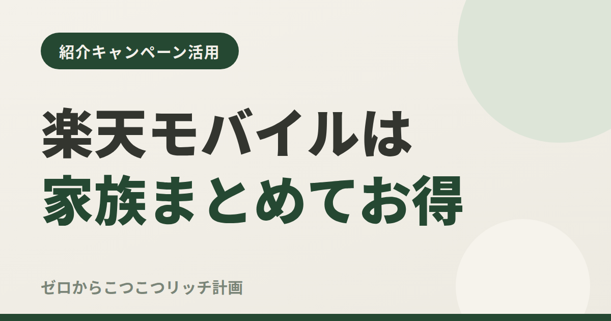 楽天モバイルは家族まとめてお得