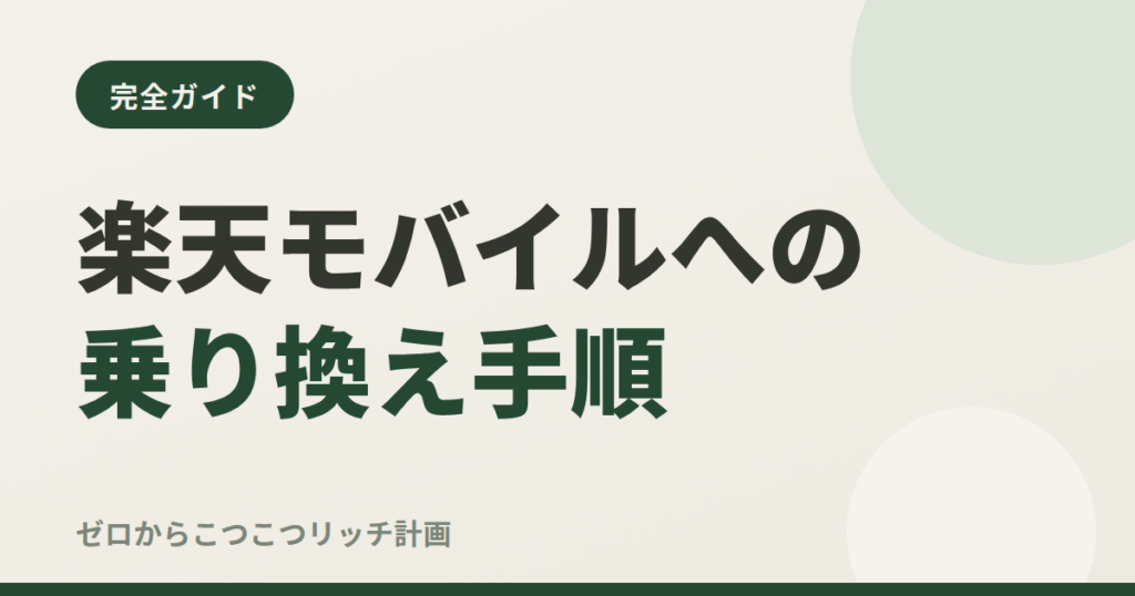 楽天モバイルへの乗り換え手順