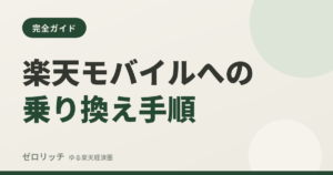 楽天モバイルへの乗り換え手順