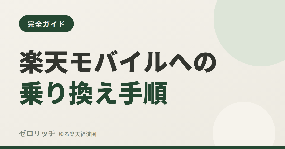 eye rakuten mobile switch guide zr