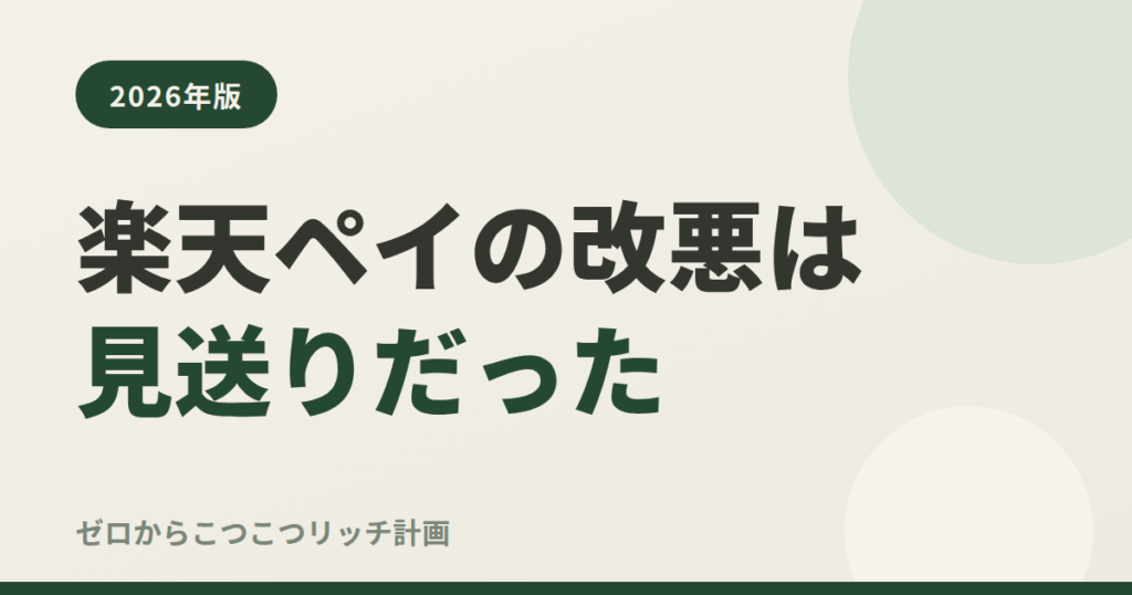 楽天ペイの改悪は見送りだった
