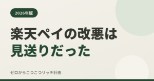 楽天ペイの改悪は見送りだった