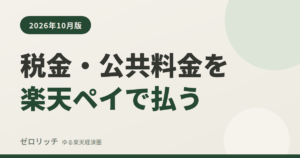 税金・公共料金を楽天ペイで払う
