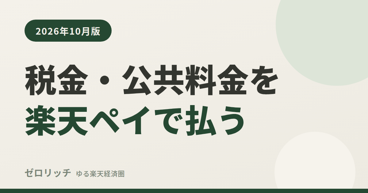 税金・公共料金を楽天ペイで払う