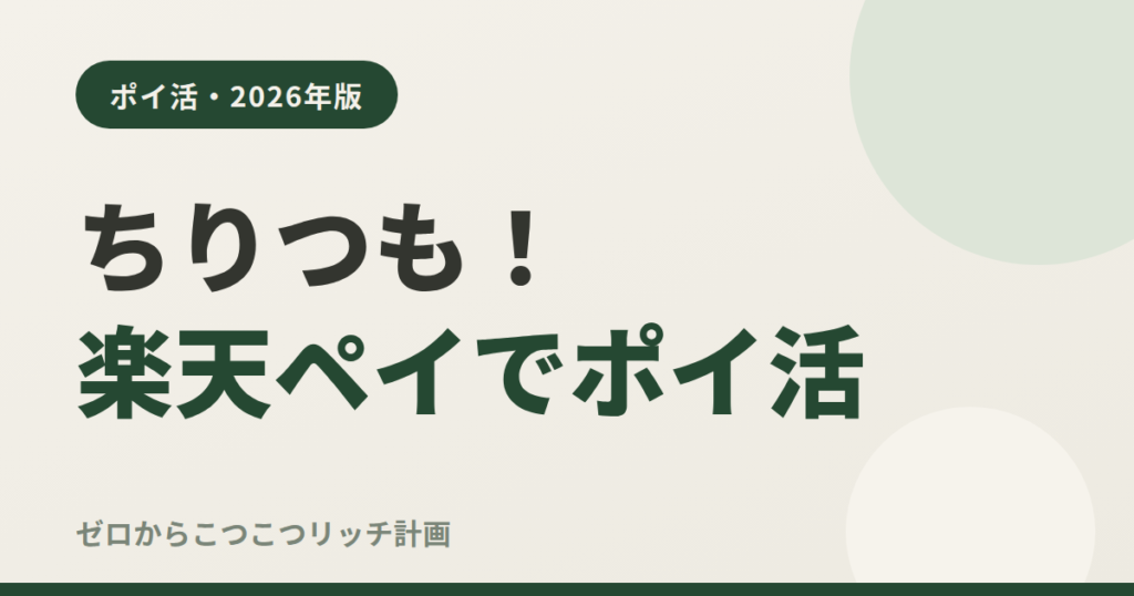 ちりつも！楽天ペイでポイ活