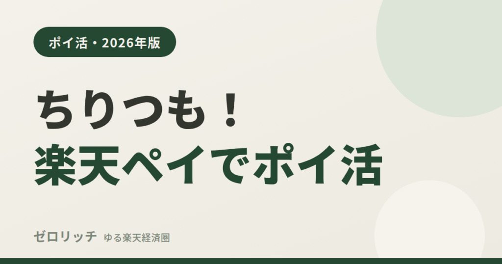 ちりつも！楽天ペイでポイ活
