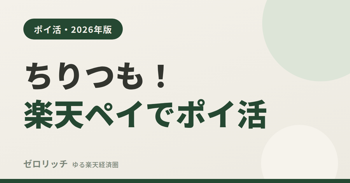 eye rakuten pay poikatsu tips zr