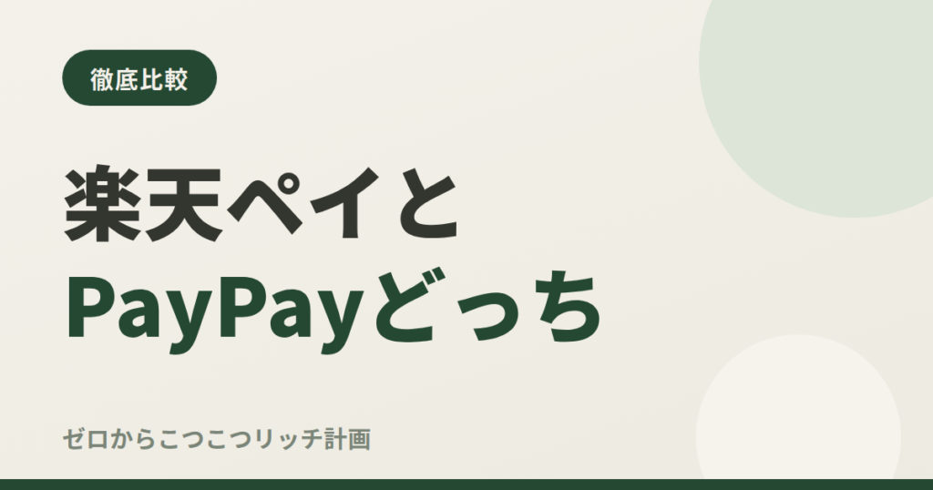 楽天ペイとPayPayどっち