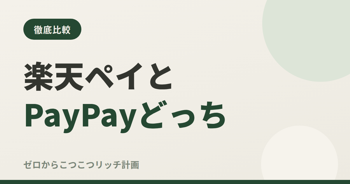 楽天ペイとPayPayどっち