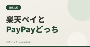 楽天ペイとPayPayどっち