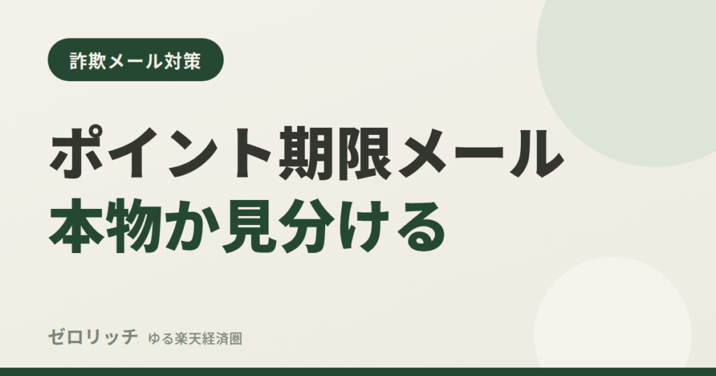ポイント期限メール本物か見分ける