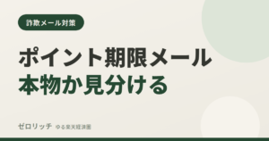 ポイント期限メール本物か見分ける