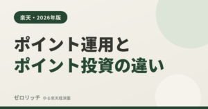 楽天のポイント運用とポイント投資の違い