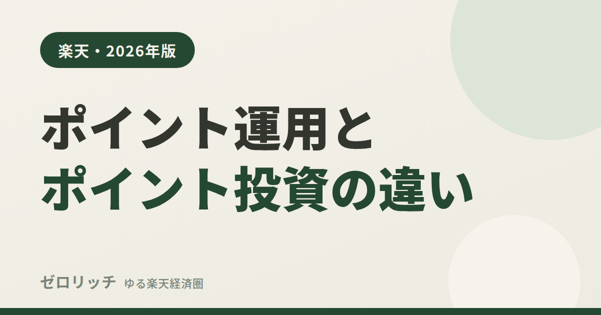 楽天のポイント運用とポイント投資の違い