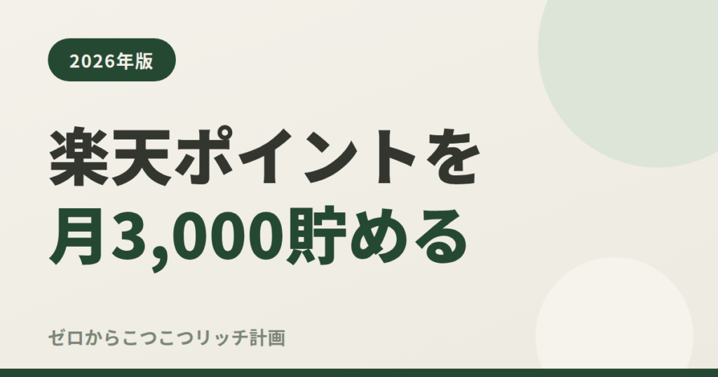 楽天ポイントを月3,000貯める