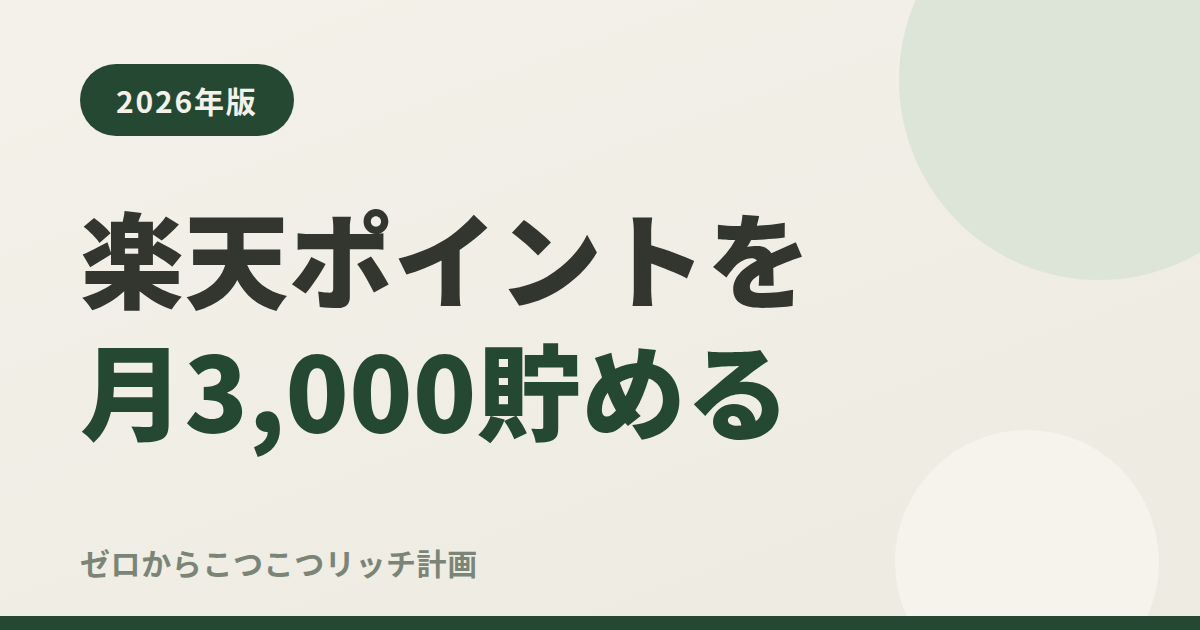 楽天ポイントを月3,000貯める