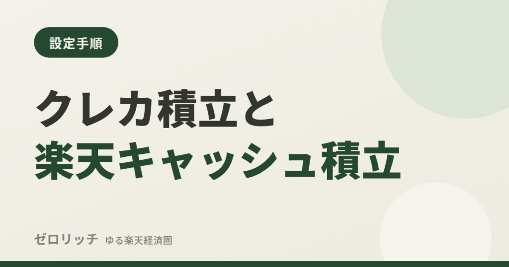 クレカ積立と楽天キャッシュ積立