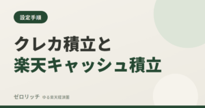 クレカ積立と楽天キャッシュ積立
