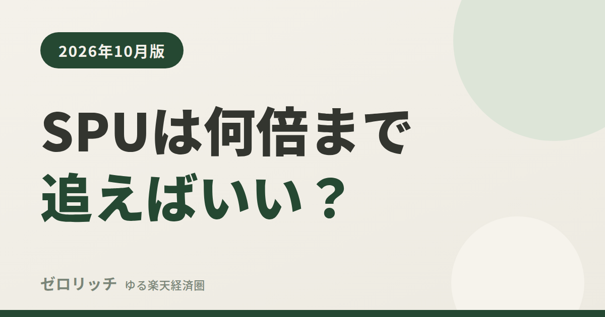 SPUは何倍まで追えばいい?