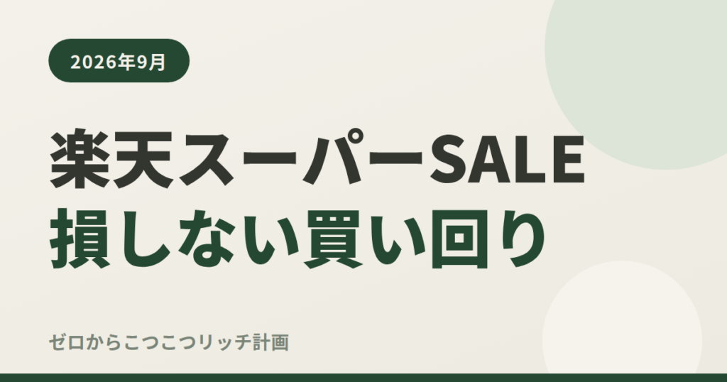 楽天スーパーSALE損しない買い回り