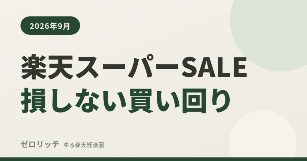 楽天スーパーSALE損しない買い回り