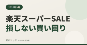 楽天スーパーSALE損しない買い回り