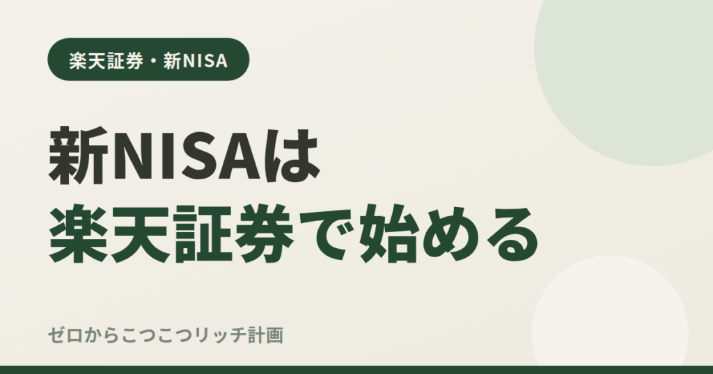新NISAは楽天証券で始める