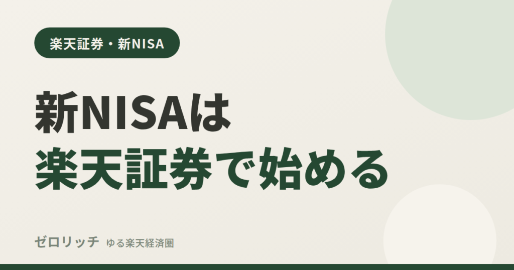 新NISAは楽天証券で始める