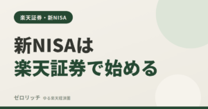 新NISAは楽天証券で始める